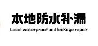 韶关本地防水补漏